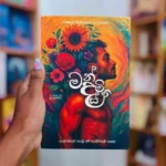 මන්දස්මිත | Mandasmitha