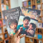 බාලාංශයේ 1 / 2 | Balanshe 1 / 2