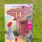 නොම්බර 14 හැනන් වීදිය | Nombara 14 Hannon Weediya