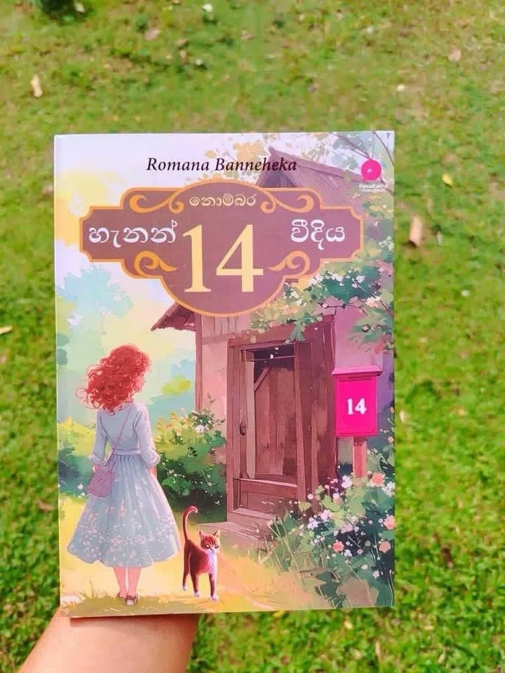 නොම්බර 14 හැනන් වීදිය | Nombara 14 Hannon Weediya