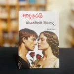 ආදරෙයි කියන්නම ඕනද | Adarei kiyannama oneda