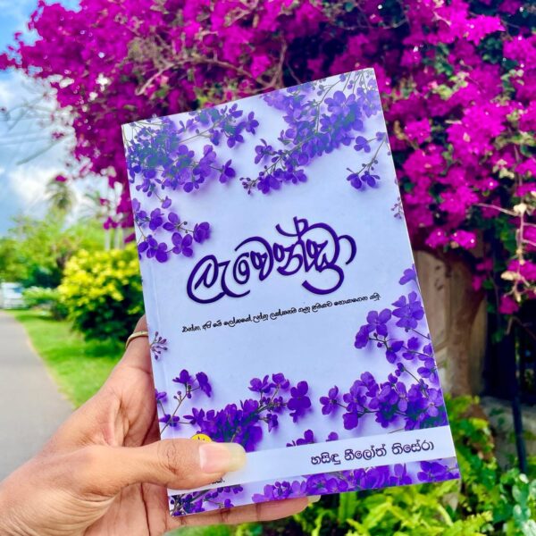 ලැවෙන්ඩ්‍රා | Lavendra