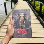 රුද්‍රායු | Rudrayu