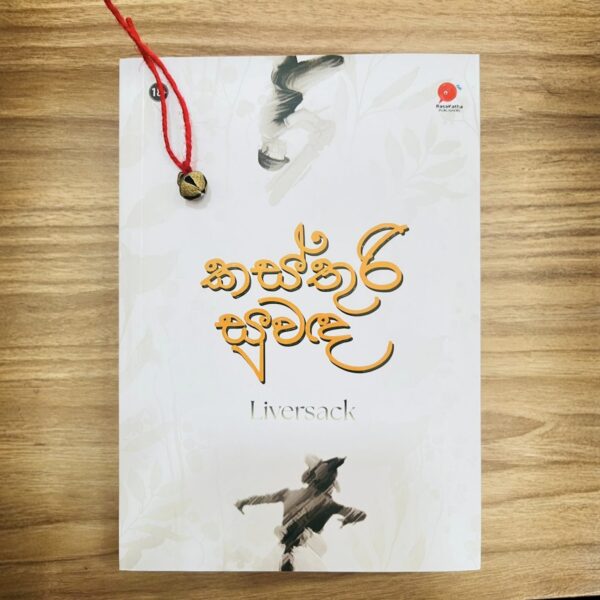 ගෙජ්ජිය සමඟ කස්තුරි සුවඳ | Kasthuri Suwanda with gejji