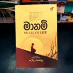 මානම් | Manam