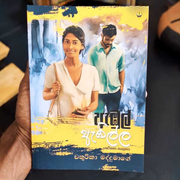 ඇඹුල් ඇඹිල්ල | Embul Embilla