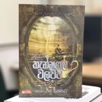 තැන්නගල වලව්ව | Thennagala Walawwa