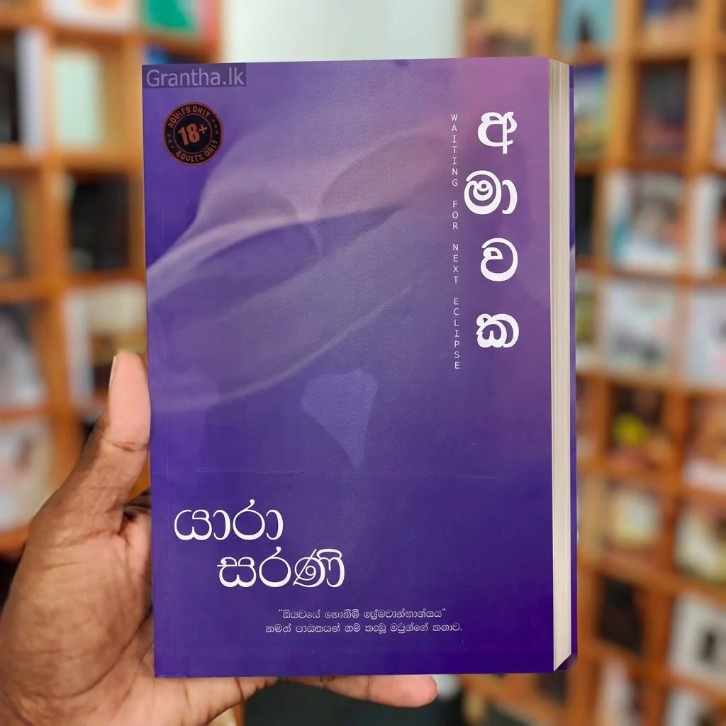 WhatsApp Image 2026-09-08 at 6.25.07 PM අමාවක 1 | Amawaka 1 - Image 1