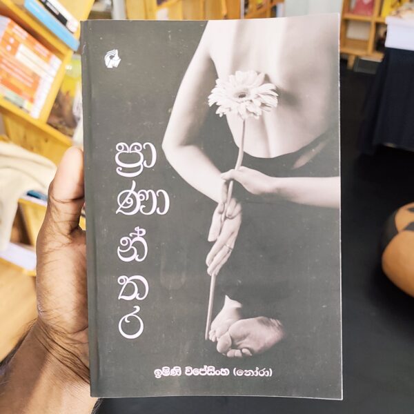 ප්‍රාණාන්තර | Prananthara