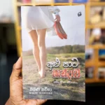 අළු පාට හැන්දෑව | Alupata Hendewa
