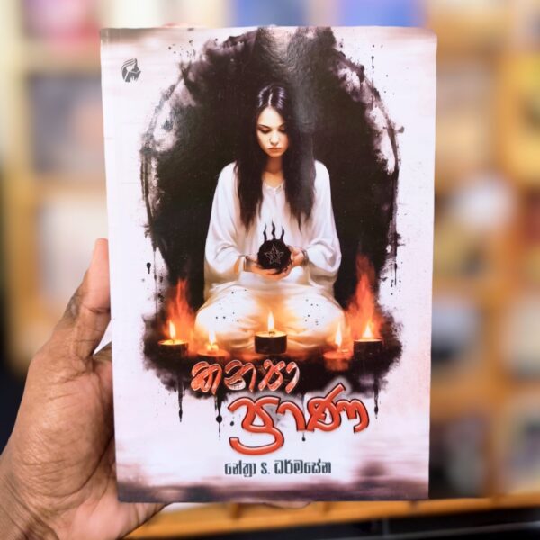 කන්‍යා ප්‍රාණ | Kanya Prana