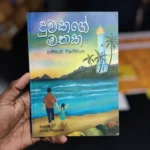 දුවකගේ මතක
