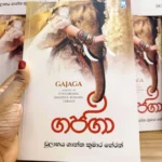 ගජගා | Gajagaa