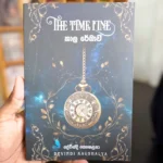 කාල රේඛාව | The Time Line | Kala Rekhawa