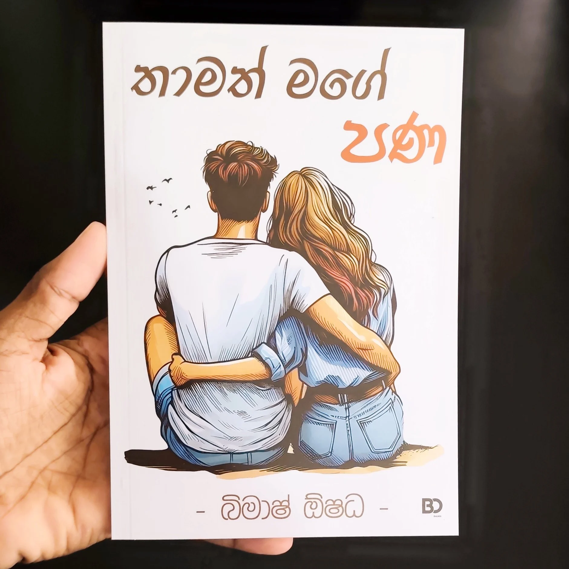 තාමත් මගේ පන | Thamath Mage Pana