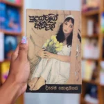 සුළඟ වගේ ඇවිදින් | Sulanga Wage Awidin