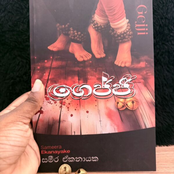 ගෙජ්ජි | Gejji