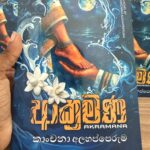 ආක්‍රමණ | Akramana