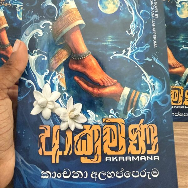 ආක්‍රමණ | Akramana