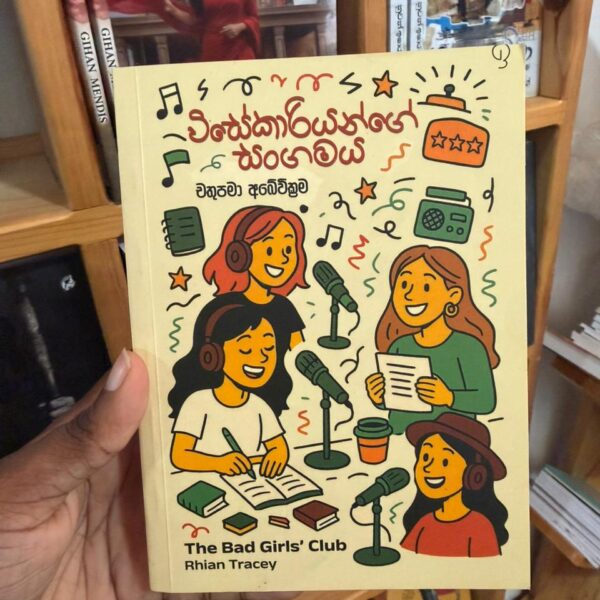 විසේකාරියන්ගේ සංගමය | The Bad Girl's Club