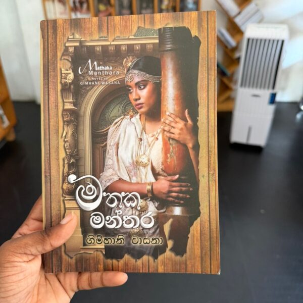 මතක මන්තර | Mathaka Manthara