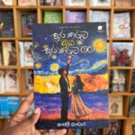 අර තරුව නුඹ අර තරුව මම - Ara tharuwa nuba ara tharuwa mama