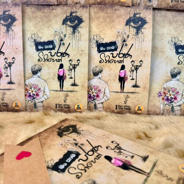 මං තාම පරණ මිනිහෙක් | Mang Thama Parana Minihek