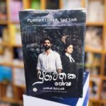 පුරාවතක ශේෂ | Purawathaka Shesha