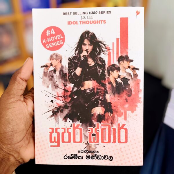 සුපර් ස්ටාර් | Super Star