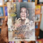 කඳුළු කුණාටුව | Kandulu Kunatuwa (ඉරගිනි මද්දහන ටෙලි නාටකයට පාදක වූ)