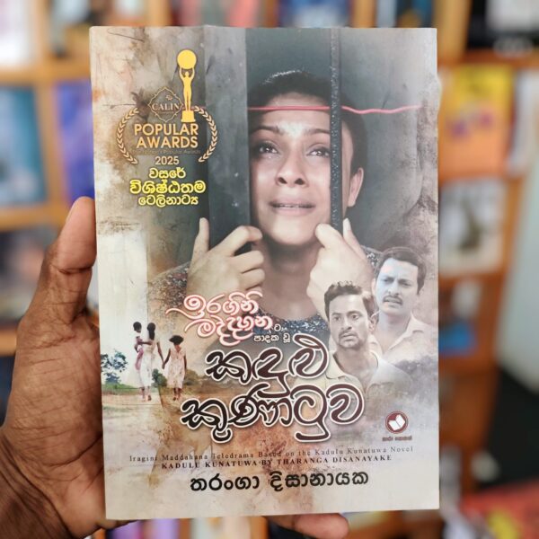 කඳුළු කුණාටුව | Kandulu Kunatuwa (ඉරගිනි මද්දහන ටෙලි නාටකයට පාදක වූ)