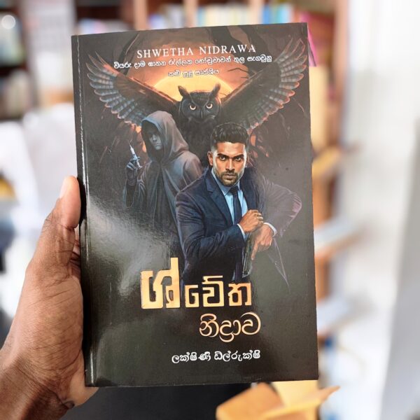 ශ්වේත නිද්‍රාව | Shewatha Nidrawa