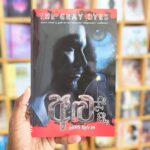 අළු පාට ඇස් | Alu pata Es | The Gray Eye