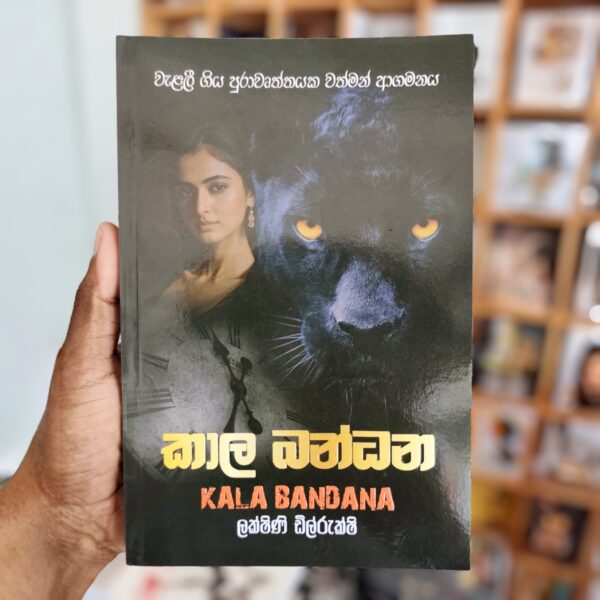 කාල බන්ධන | Kala Bandhana