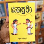 මමද කපුවා උඹද කපුවා | Mamada Kapuwa Ubada Kapuwa