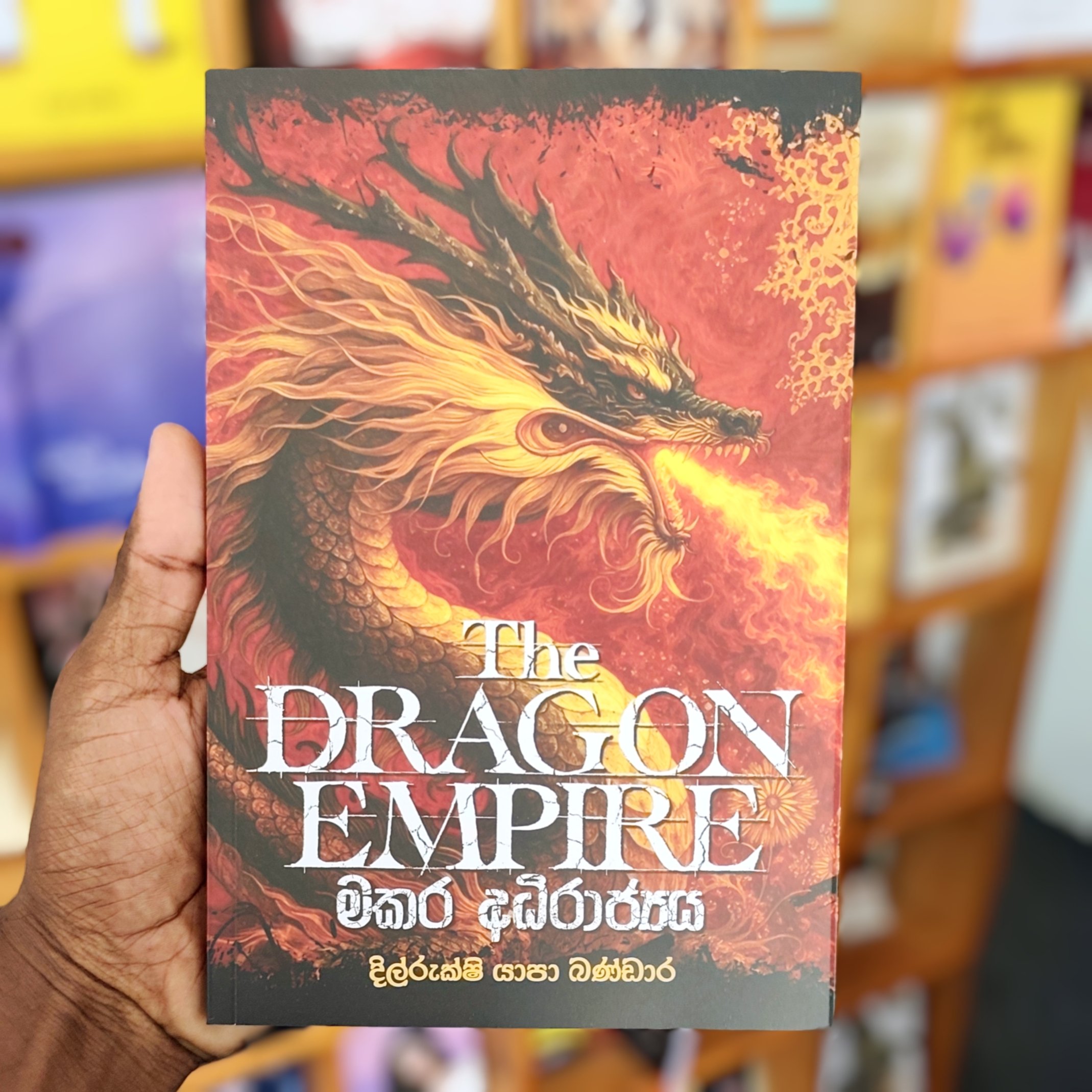 2026/03/1000136952.jpg The Dragon Empire | මකර අධිරාජ්යය - Image 1