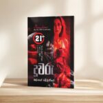 දූවරු | Duwaru