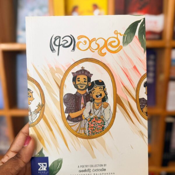 අවමඟුල් | Awamagul