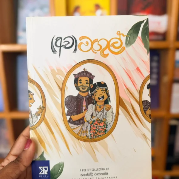 අවමඟුල් | Awamagul