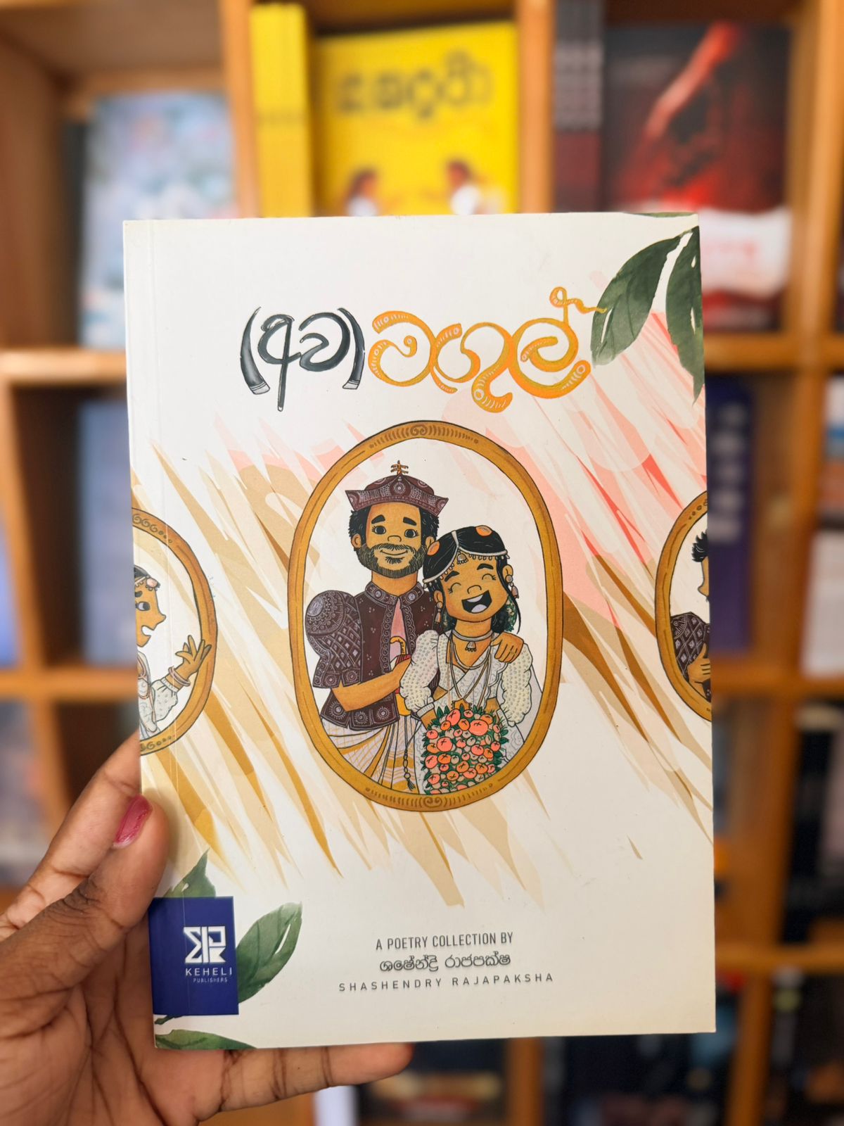 32684565-1468-440d-90c7-d885db0a8086 අවමඟුල් | Awamagul - Image 1