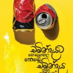 චමින්දයට හෙණගහල නෙමේ, චමින්දය තමා හෙණේ | Chamindayata Henagahala Neme, Chamindaya Thama Hene