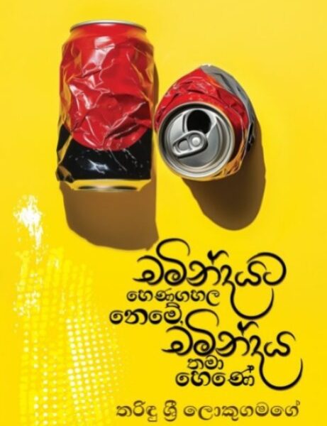 චමින්දයට හෙණගහල නෙමේ, චමින්දය තමා හෙණේ | Chamindayata Henagahala Neme, Chamindaya Thama Hene