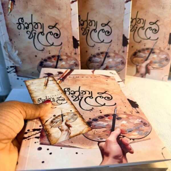 තීන්ත පැල්ලම් | Theentha Pellam