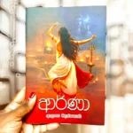 ආර්ණා | Arna