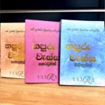 නපුරු වැස්ස - 1 මිමිණුමක්, 2 ගෙරවුමක්,  3 ඇමතුමක්,  | Napuru Wessa - 1 Miminumak,  2 Geraumak, 3 Emathumak