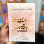 නපුරු වැස්ස - 3 ඇමතුමක්,  | Napuru Wessa - 3 Emathumak