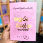 නපුරු වැස්ස - 2 ගෙරවුමක්  | Napuru Wessa - 2 Geraumak