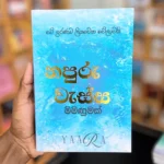 නපුරු වැස්ස - 1 මිමිණුමක් | Napuru Wessa - 1 Miminumak