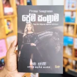 ප්‍රේම සංග්‍රාම | Prema Sangrama