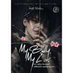 My Bully My Love - Sinhala Novels